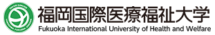 福岡国際医療福祉大学