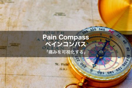 Pain Compassペインコンパス