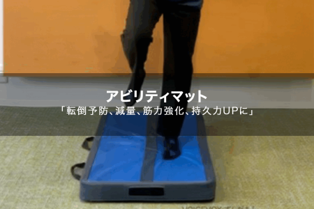 アビリティマット