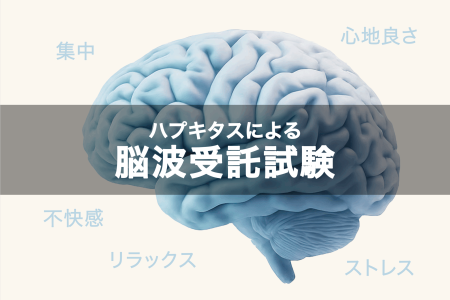 ハプキタスによる脳波受託試験