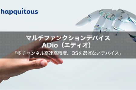 マルチファンクションデバイス ADio